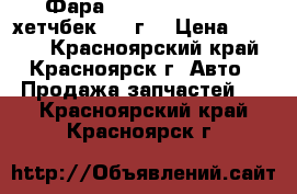 Фара Mazda  Axela BKEP хетчбек 2003г. › Цена ­ 5 000 - Красноярский край, Красноярск г. Авто » Продажа запчастей   . Красноярский край,Красноярск г.